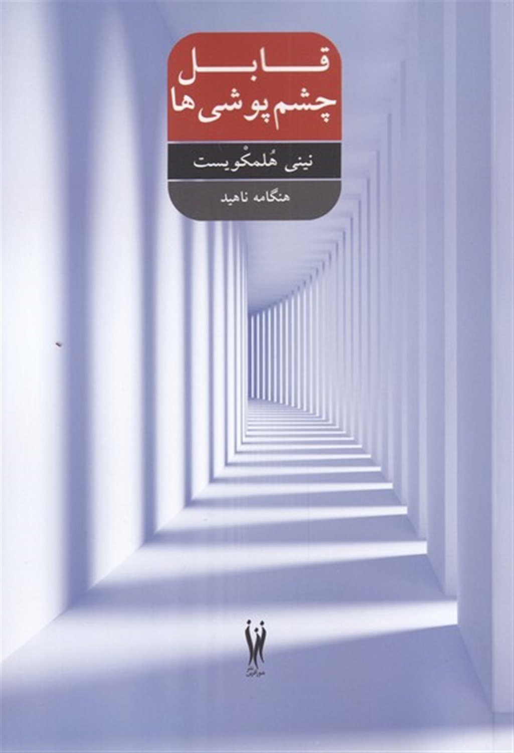 قابل چشم پوشی ها 