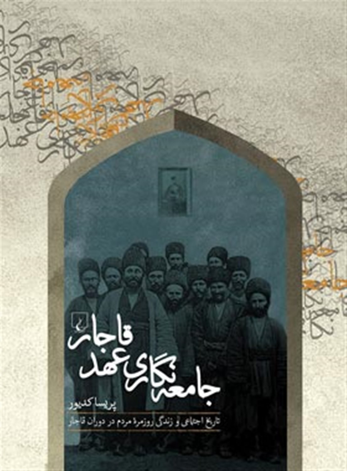 جامعه نگاری عهد قاجار 