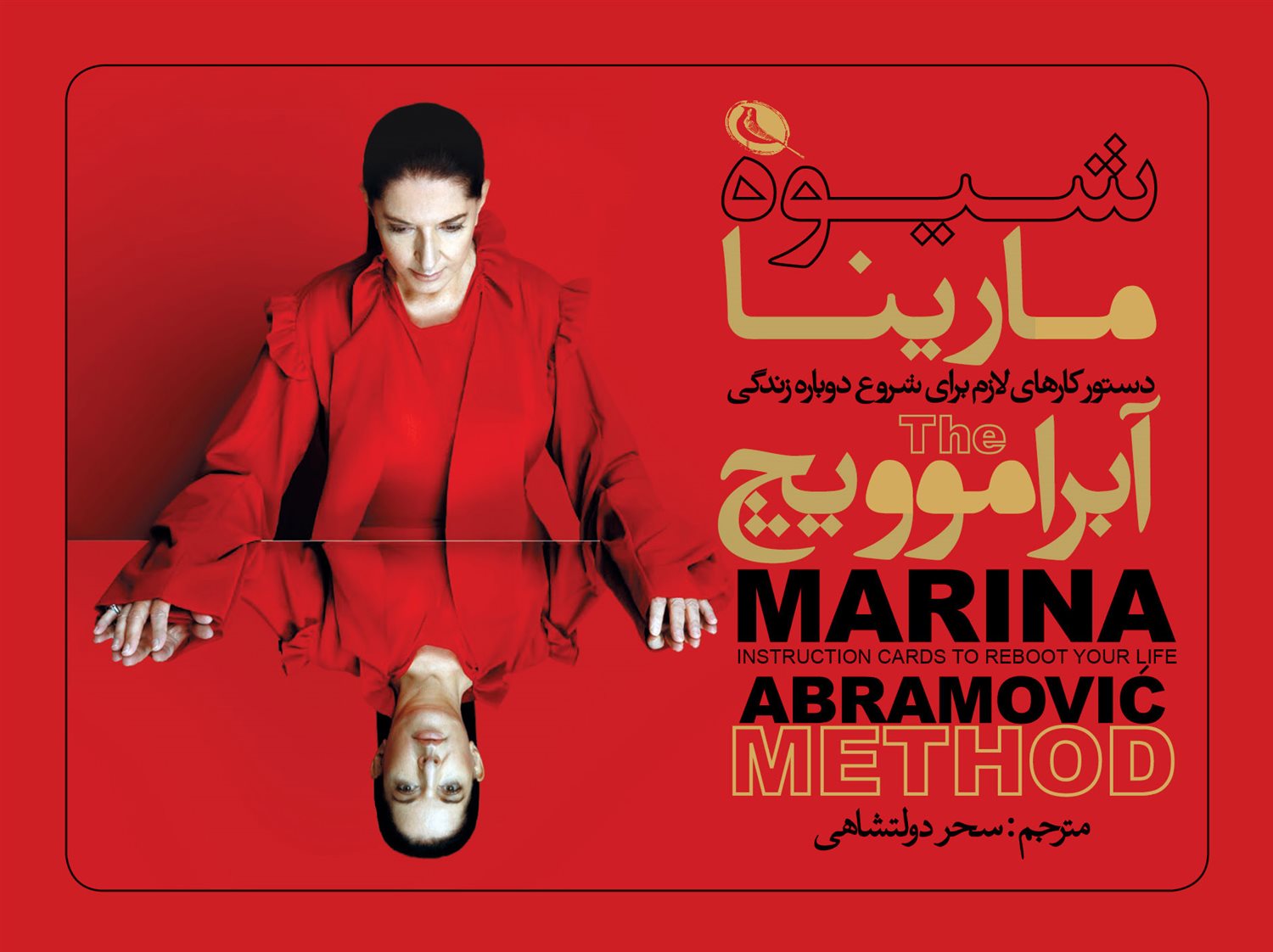 شیوه‌ی مارینا آبراموویچ 