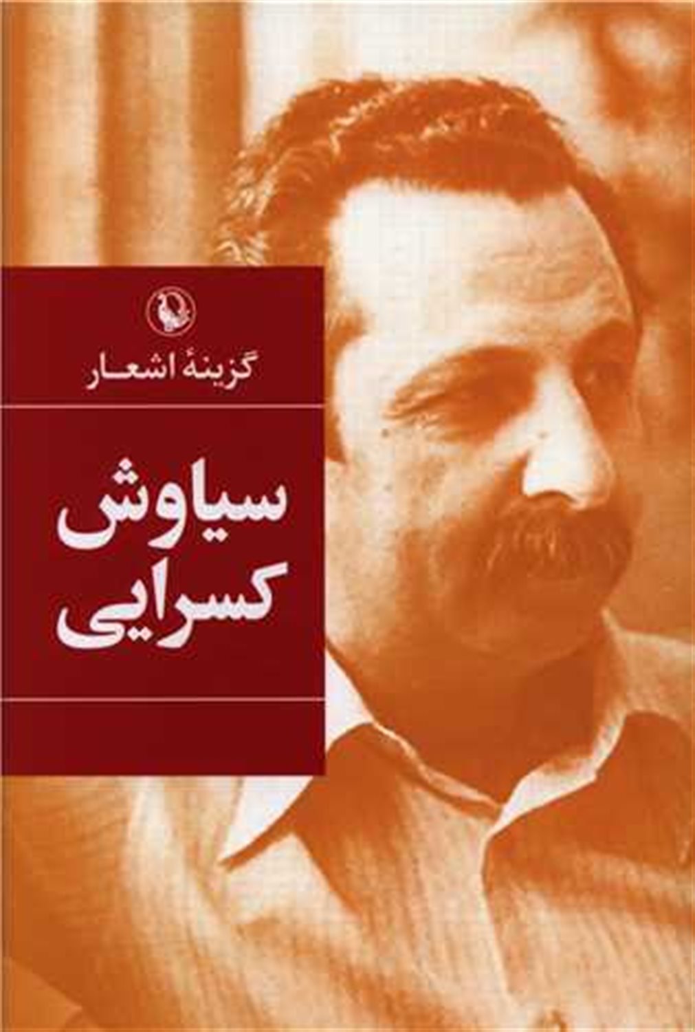 گزینه اشعار: سیاوش کسرایی