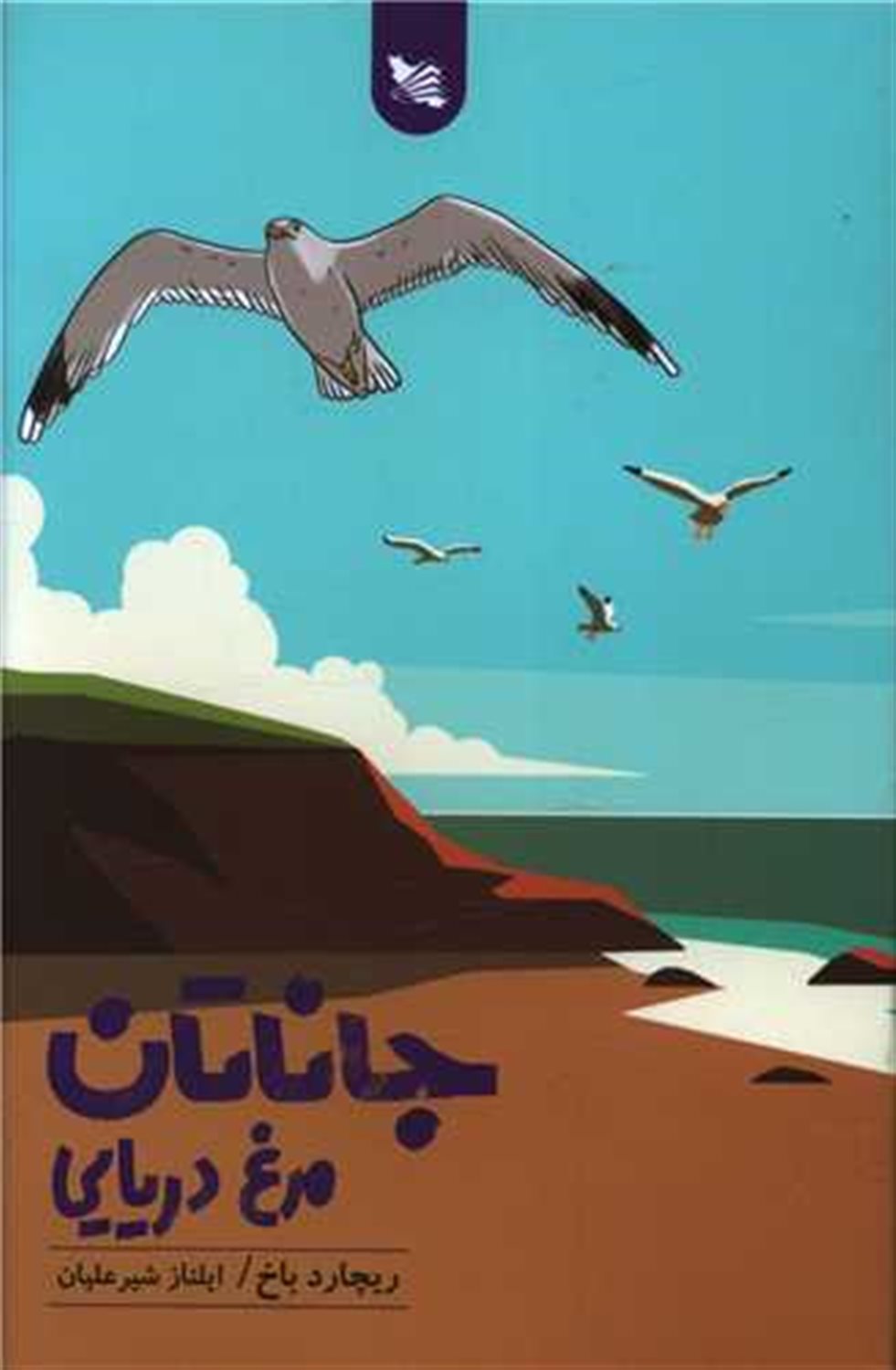 جاناتان مرغ دریایی 