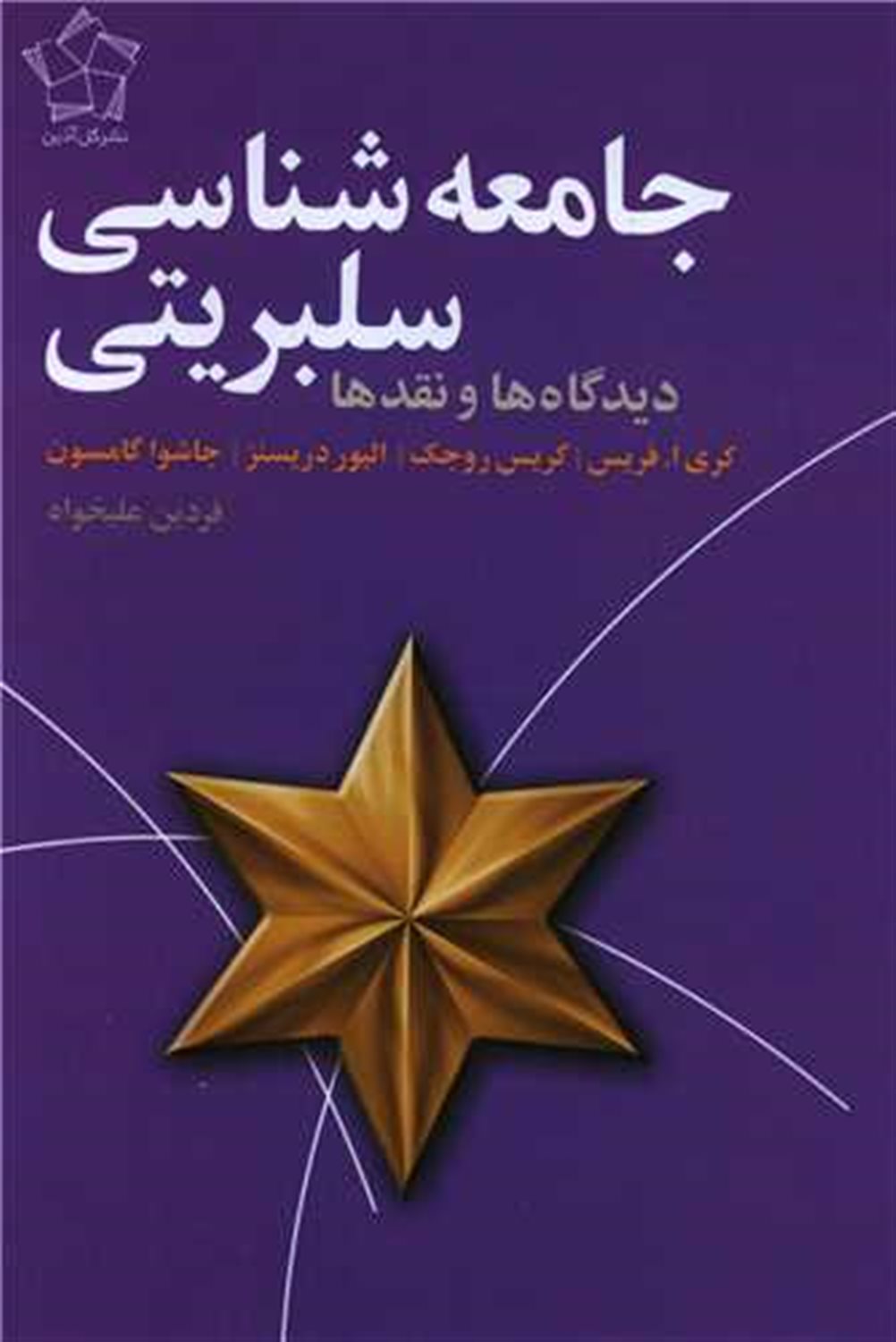 جامعه‌شناسی سلبریتی 