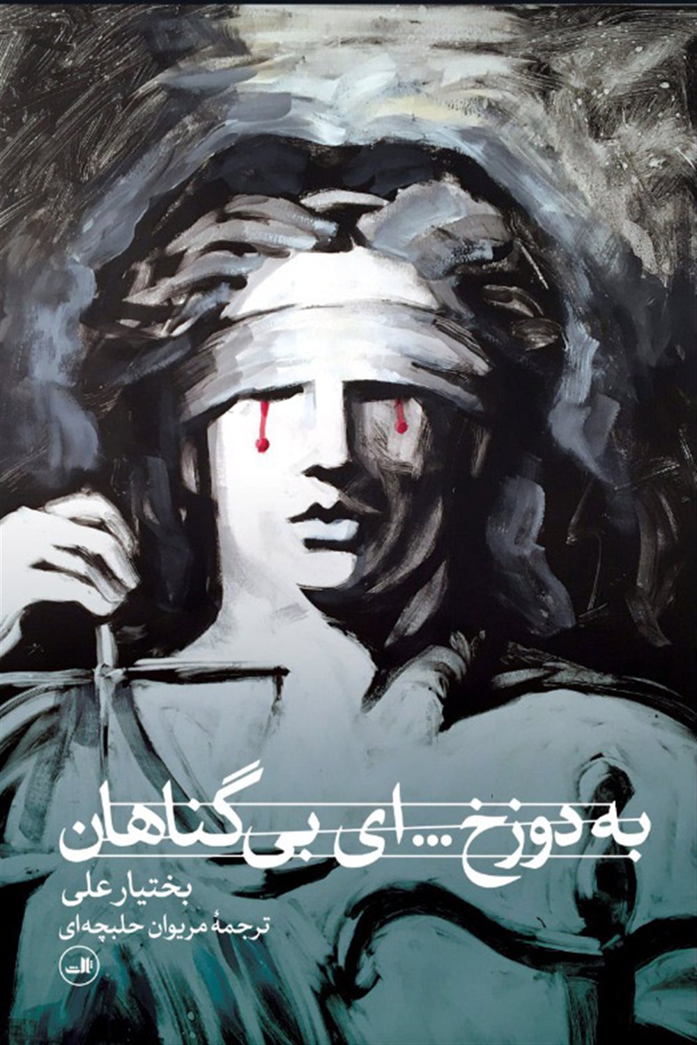 به دوزخ... ای بی‌گناهان 