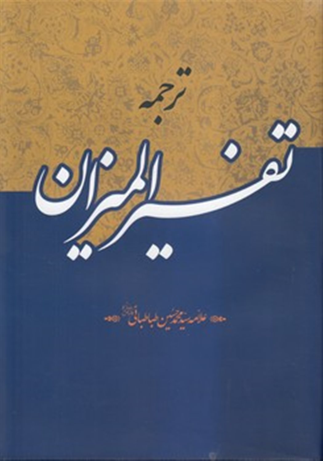 ترجمه تفسیرالمیزان