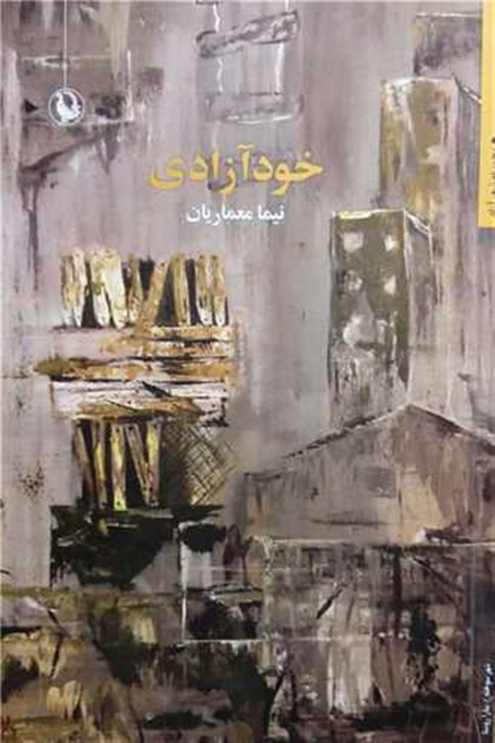 خود آزادی 