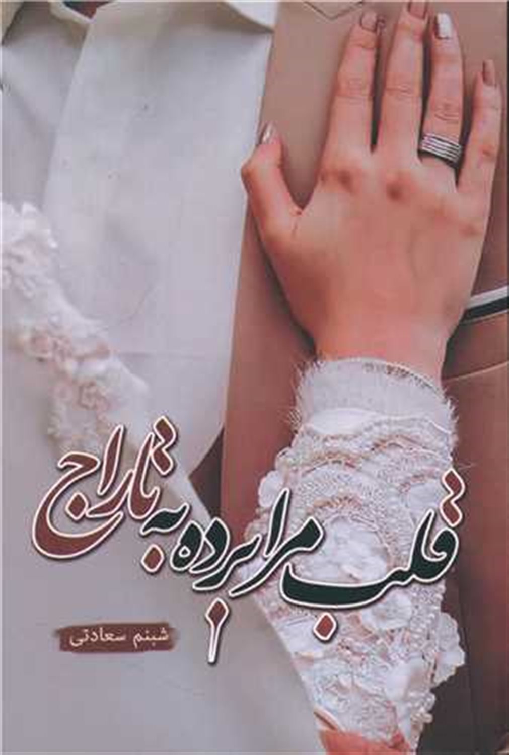قلب مرا برده به تارج