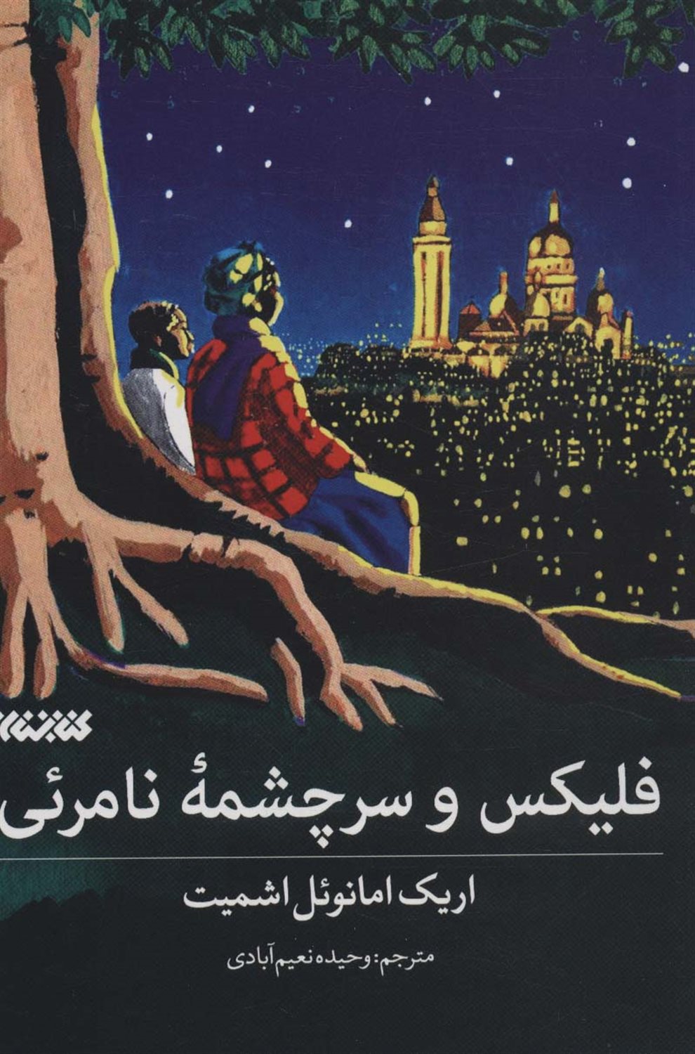 فلیکس و سرچشمه ی نامرئی 