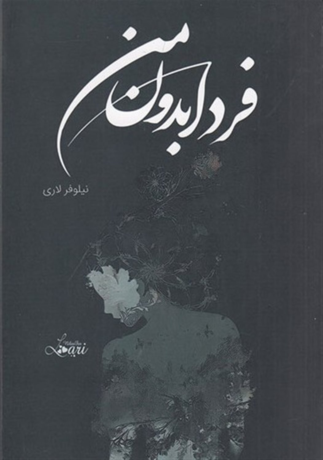 فردا بدون من