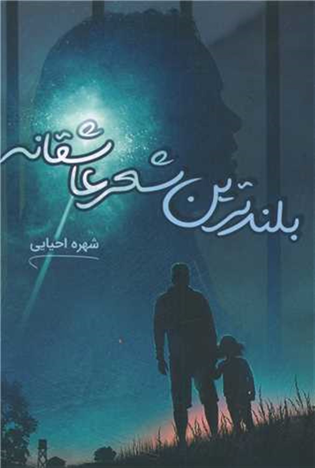 بلندترین شعر عاشقانه