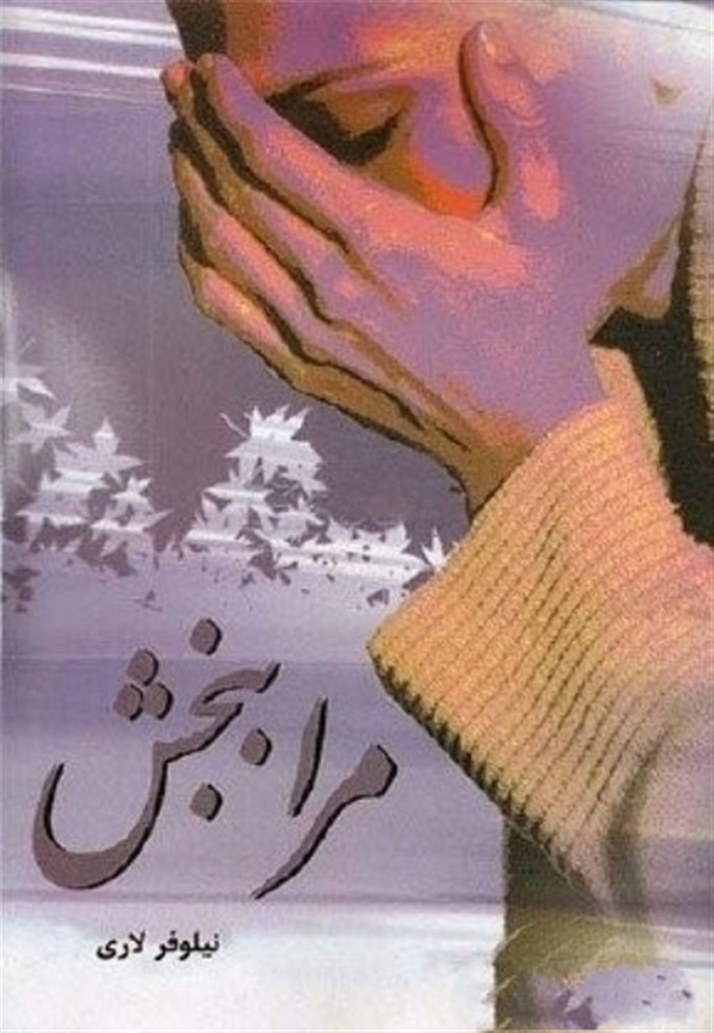 مرا ببخش