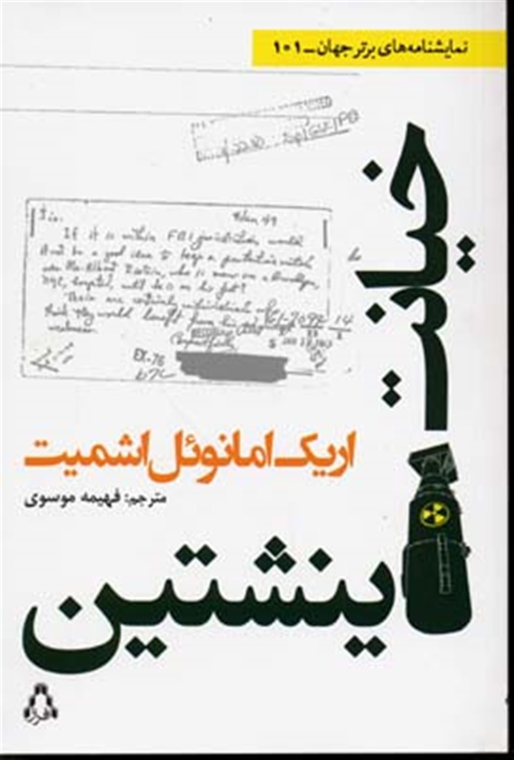 خیانت اینشتین