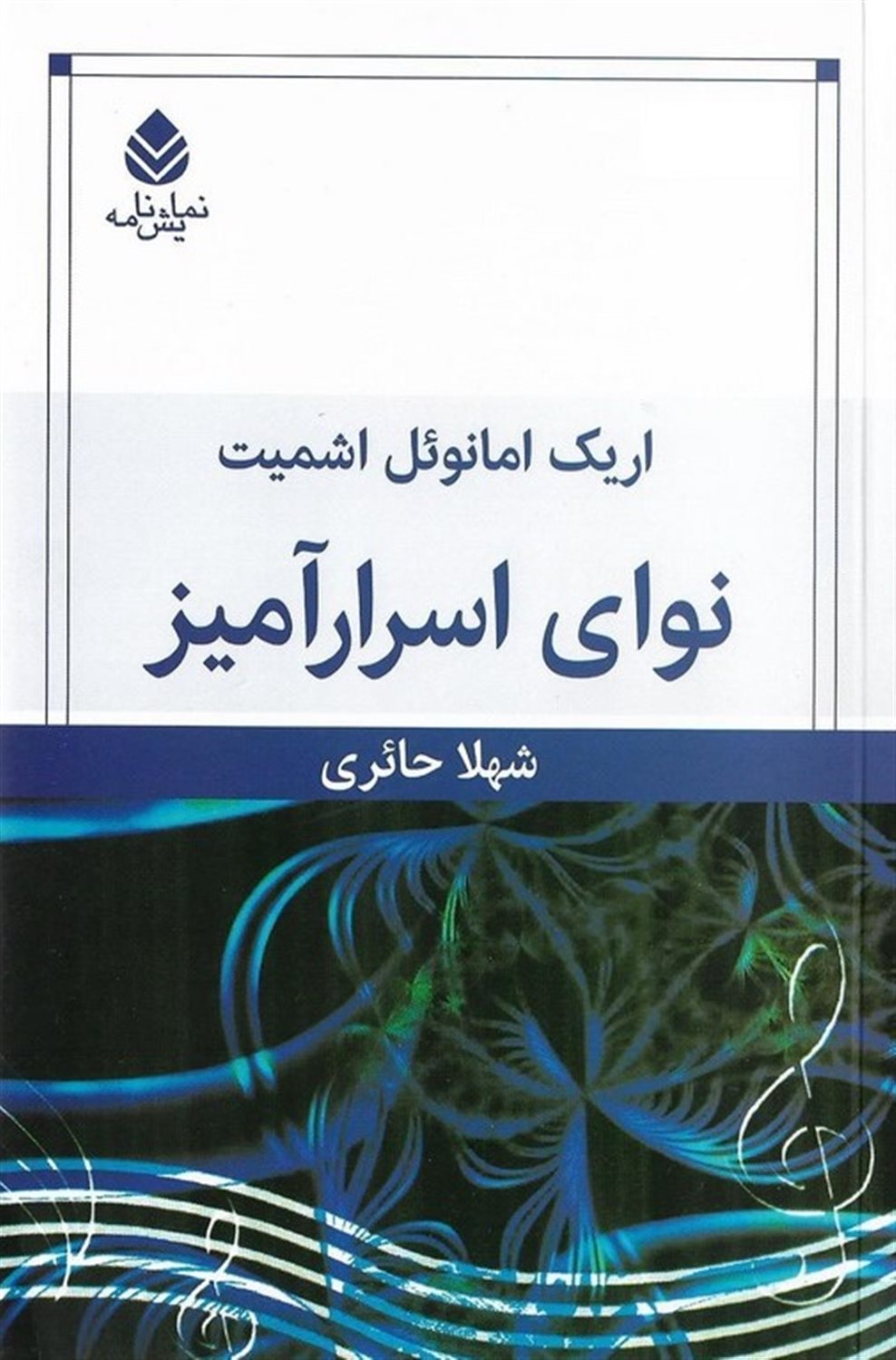 نوای اسرارآمیز