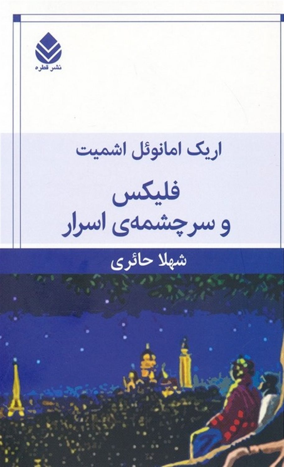 فلیکس و سرچشمه ی اسرار