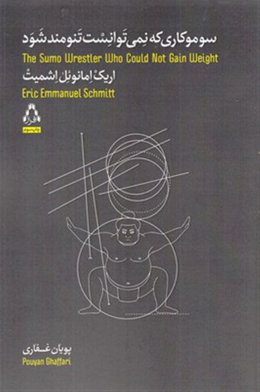 سوموکاری که نمی توانست تنومند شود