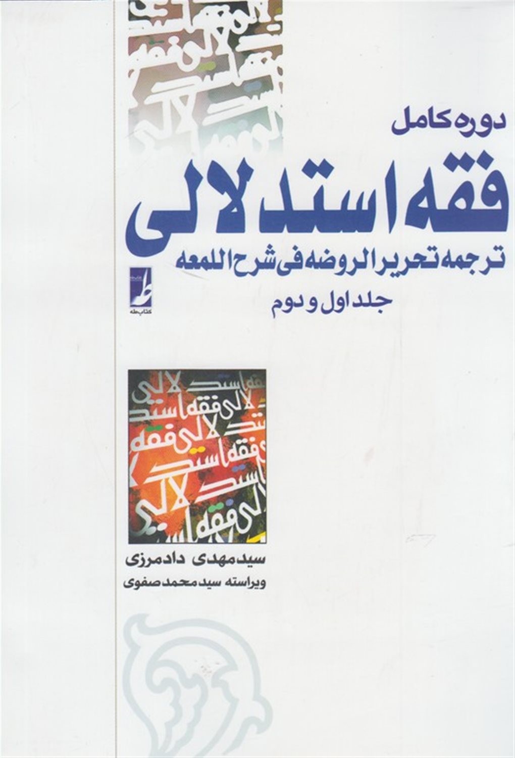فقه استدلالی (دو جلد در یک مجلد)