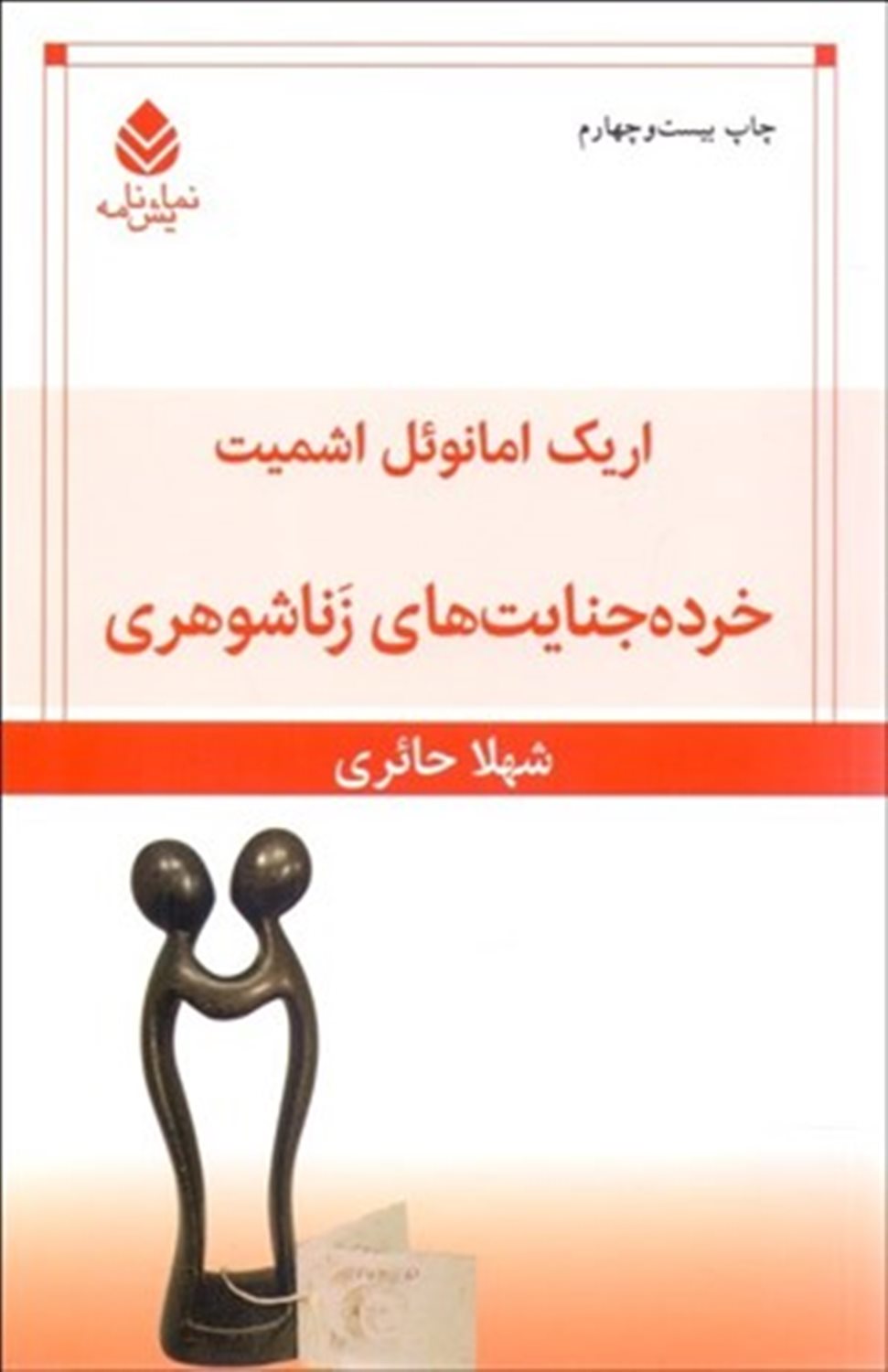 خرده‌جنایت‌های زناشوهری