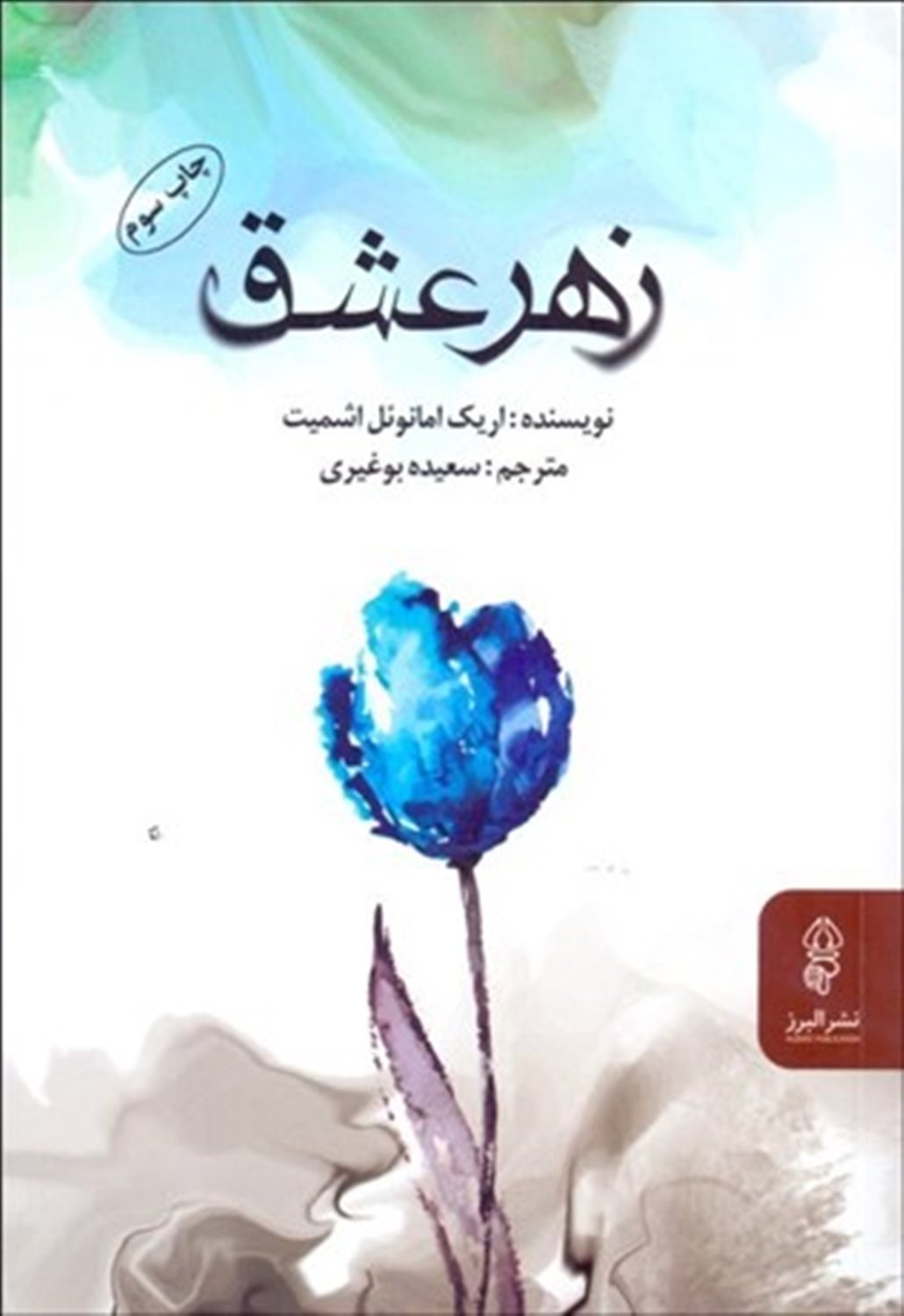 زهر عشق