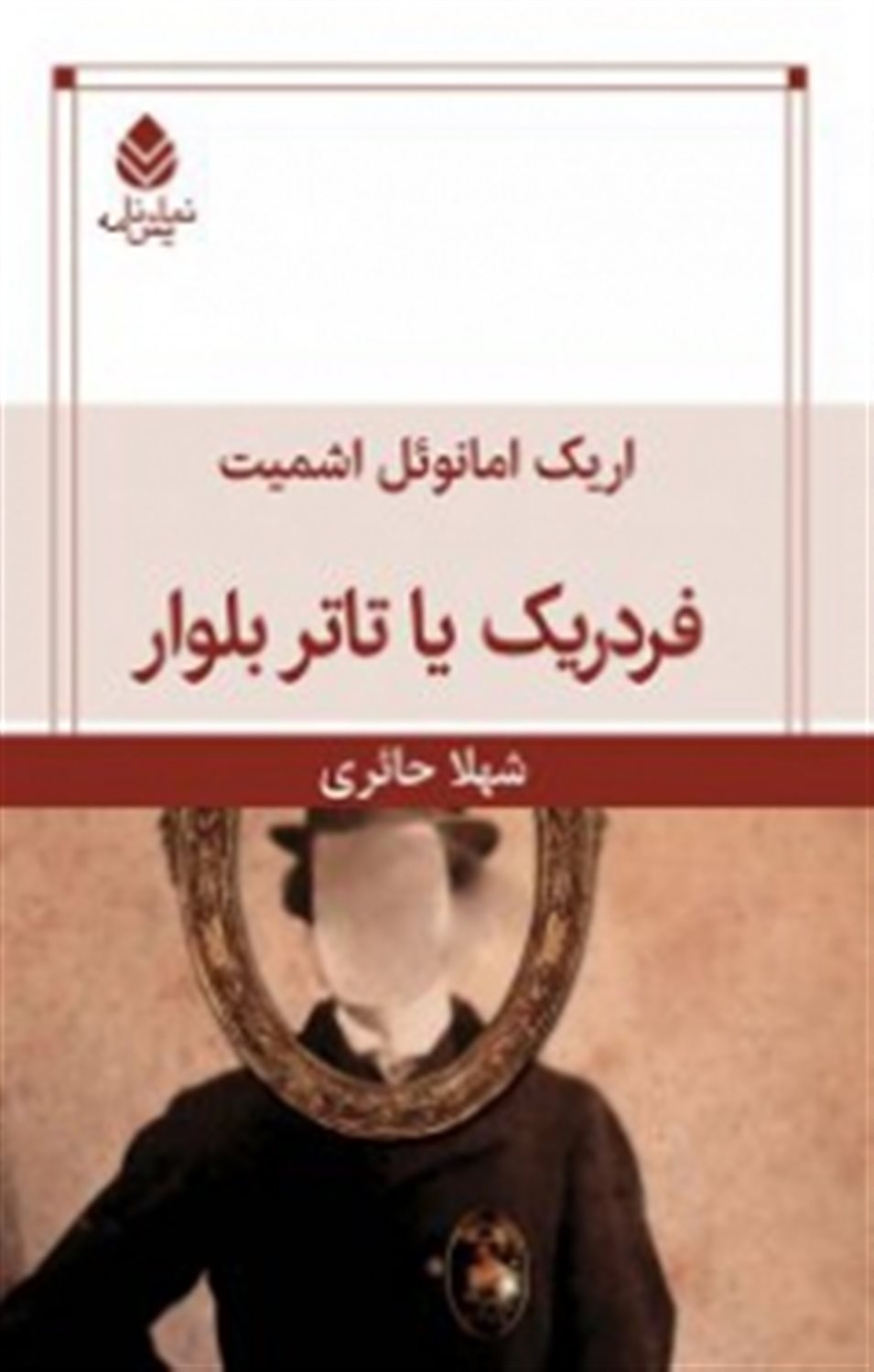 فردریک یا تاتر بولوار