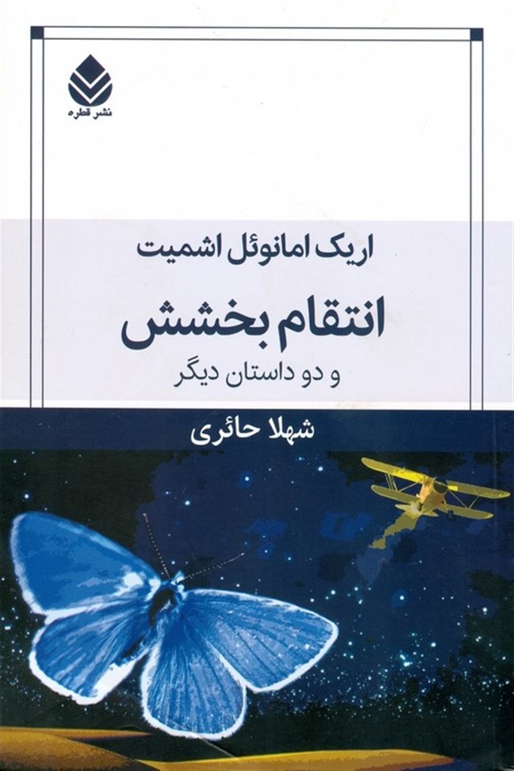 انتقام بخشش 