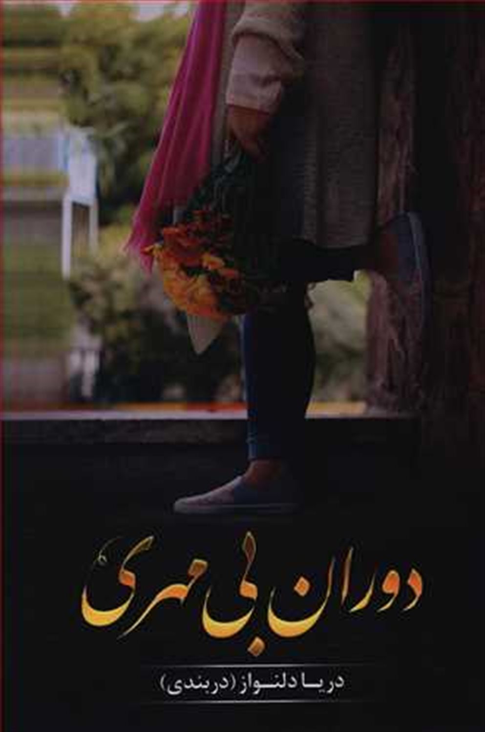 دوران بی‌مهری