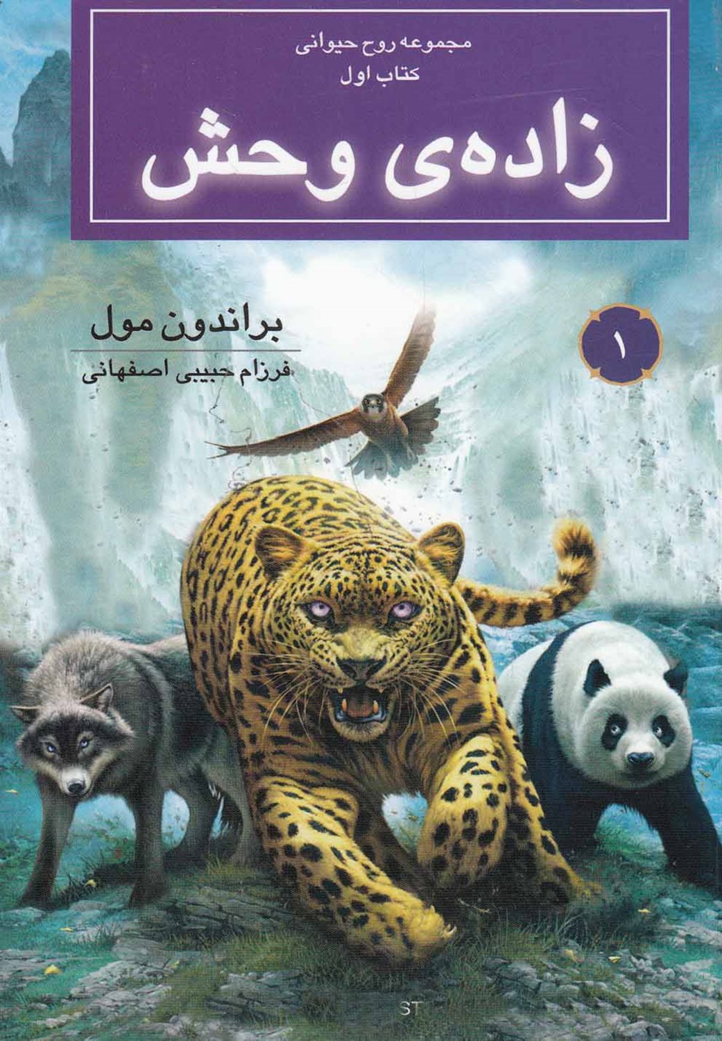 روح حیوانی 1 (زاده‌ی وحش)
