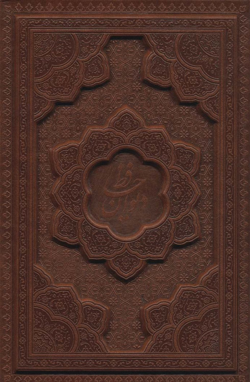 دیوان حافظ