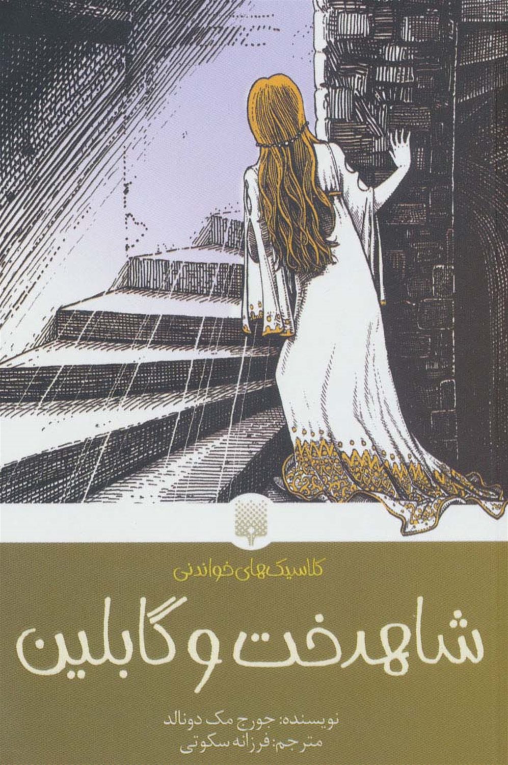 کلاسی‌های خواندنی (شاهدخت و گابلین)