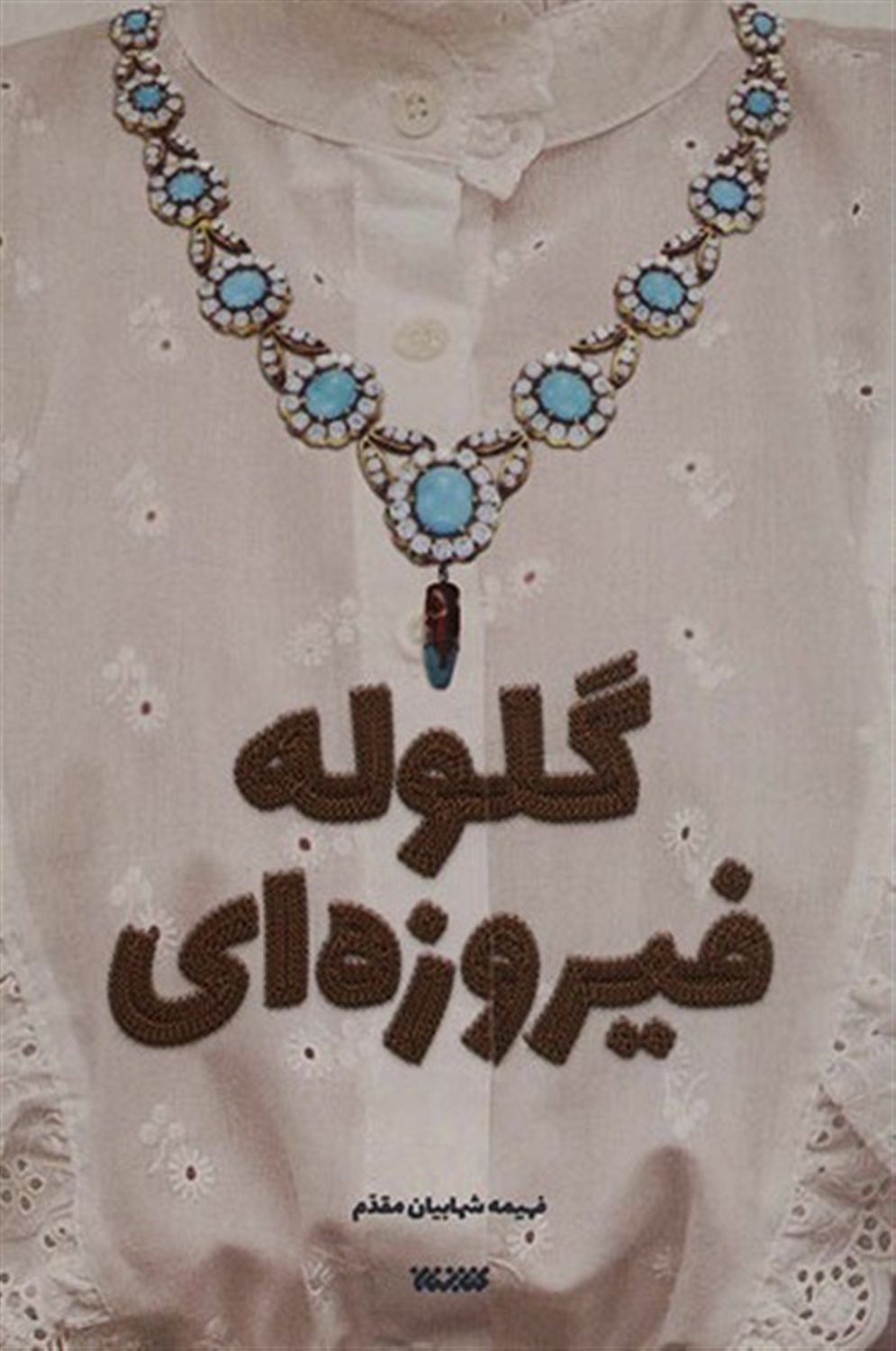 گلوله فیروزه ای