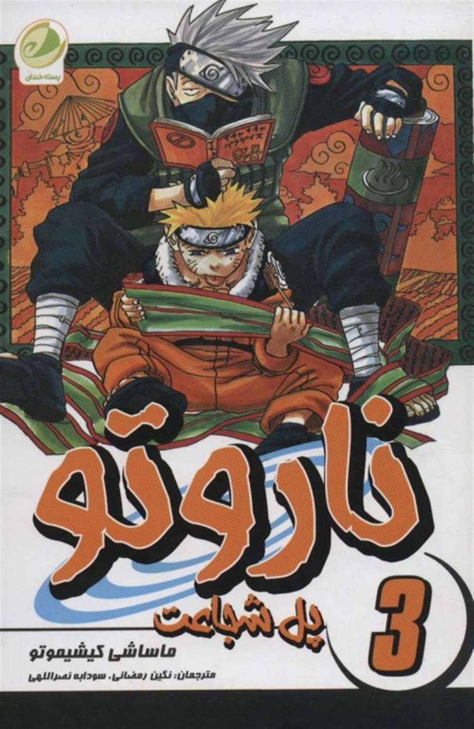 ناروتو 3 (پل شجاعت)