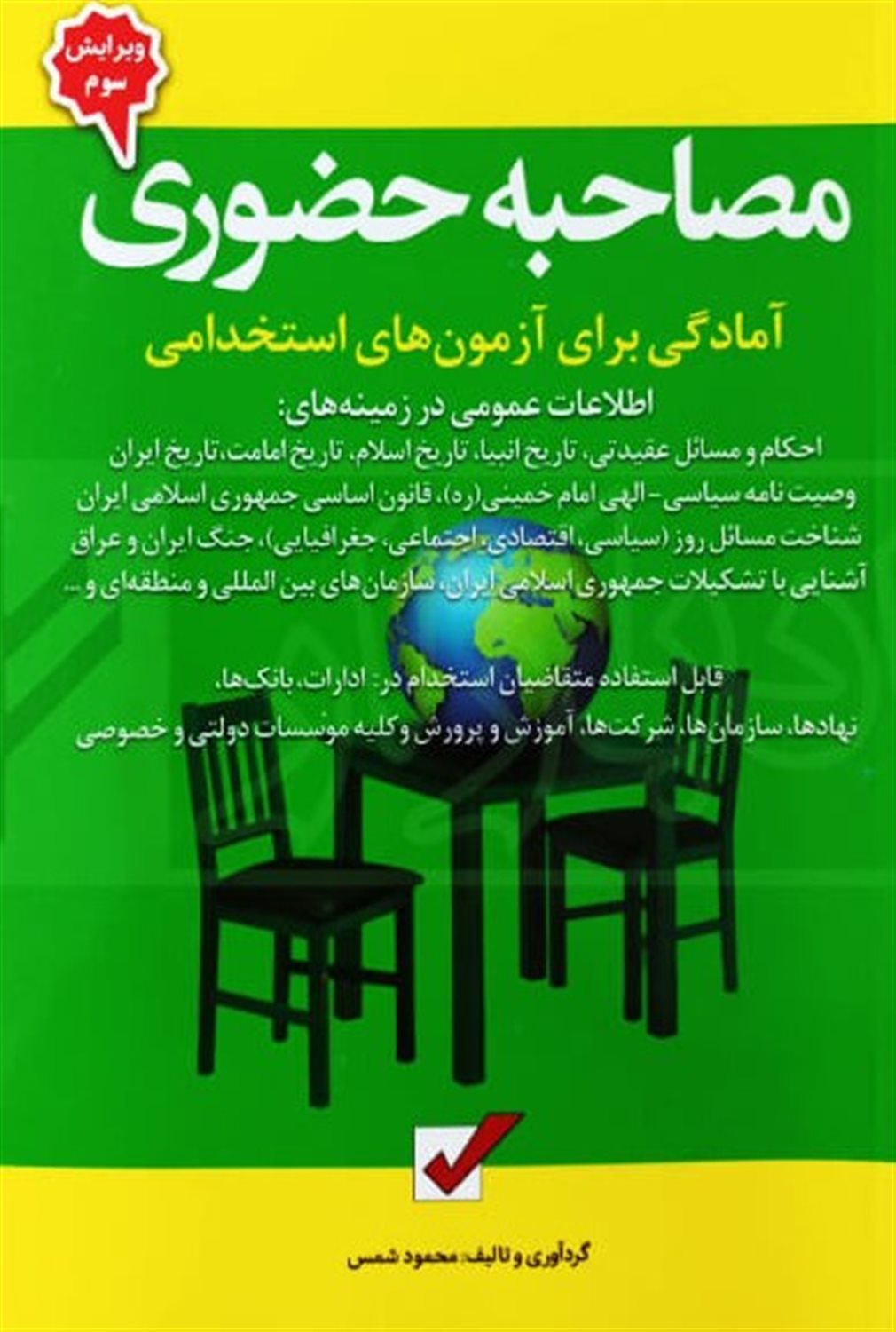 مصاحبه حضوری 