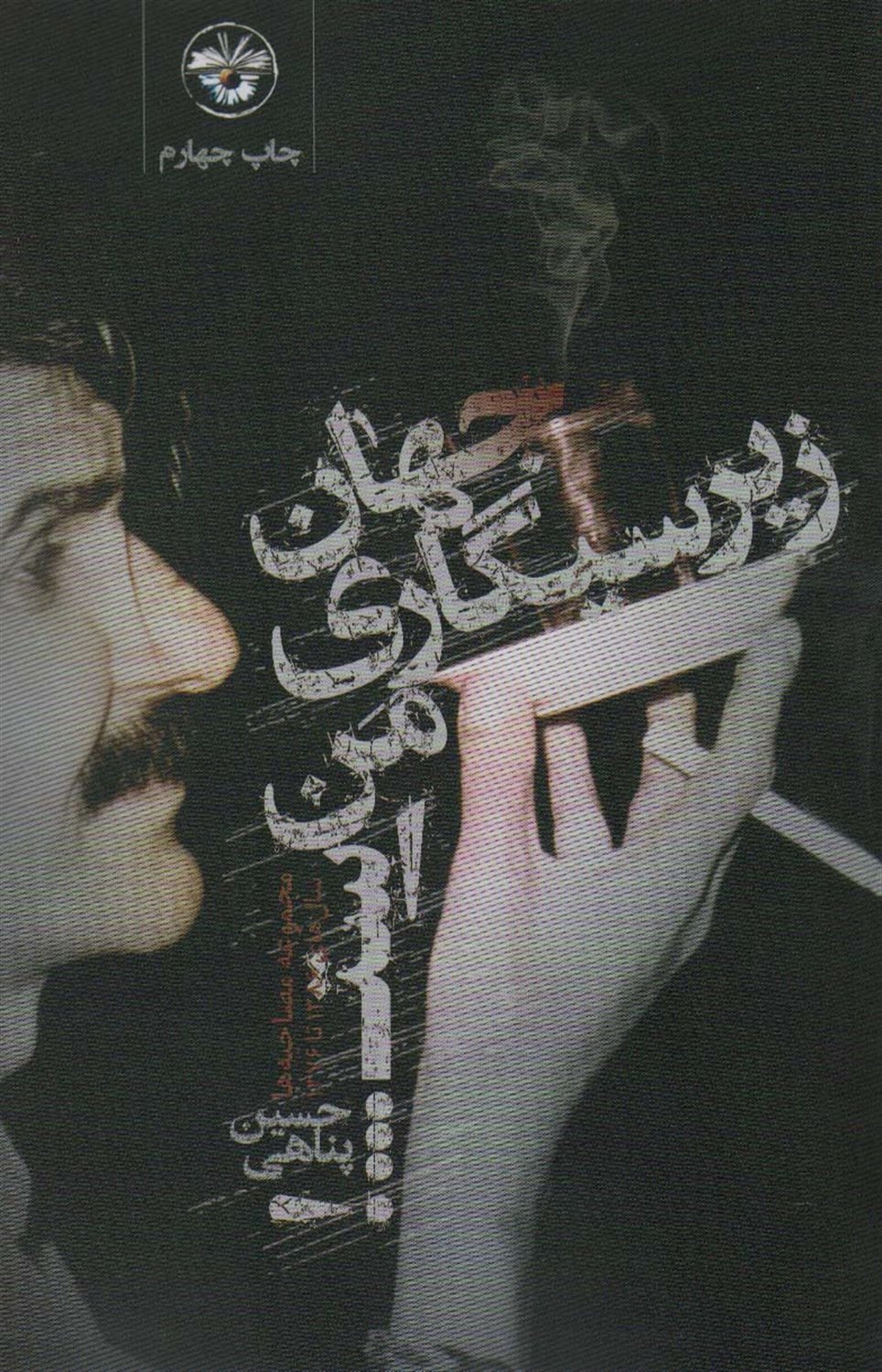 جهان زیرسیگاری من است 