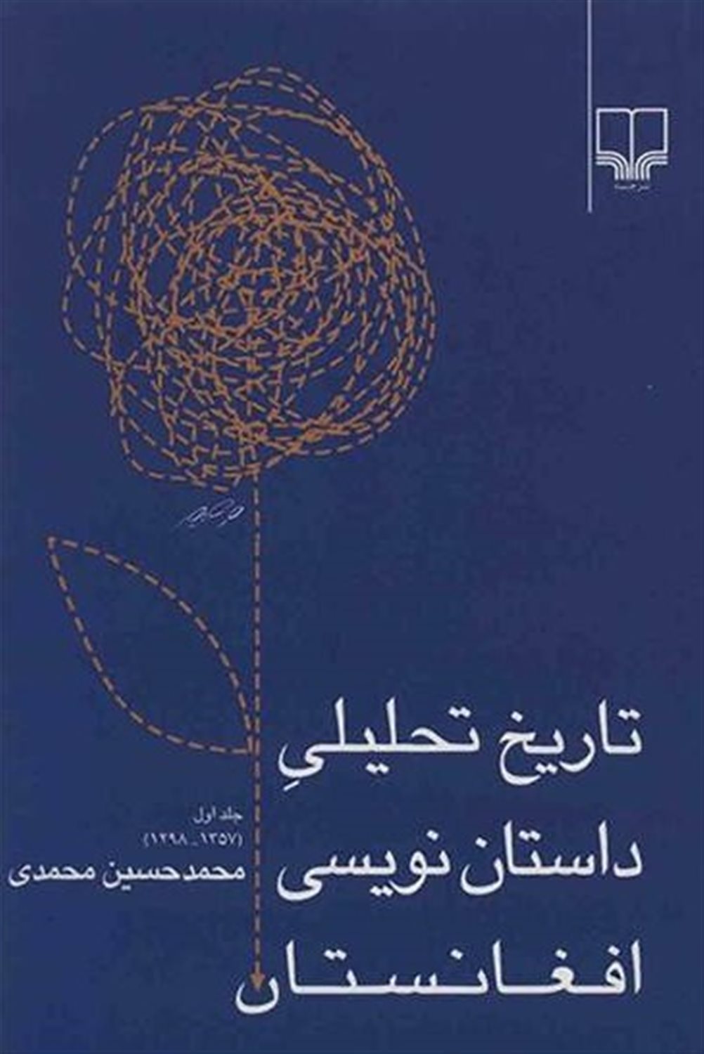 تاریخ تحلیلی داستان نویسی افغانستان