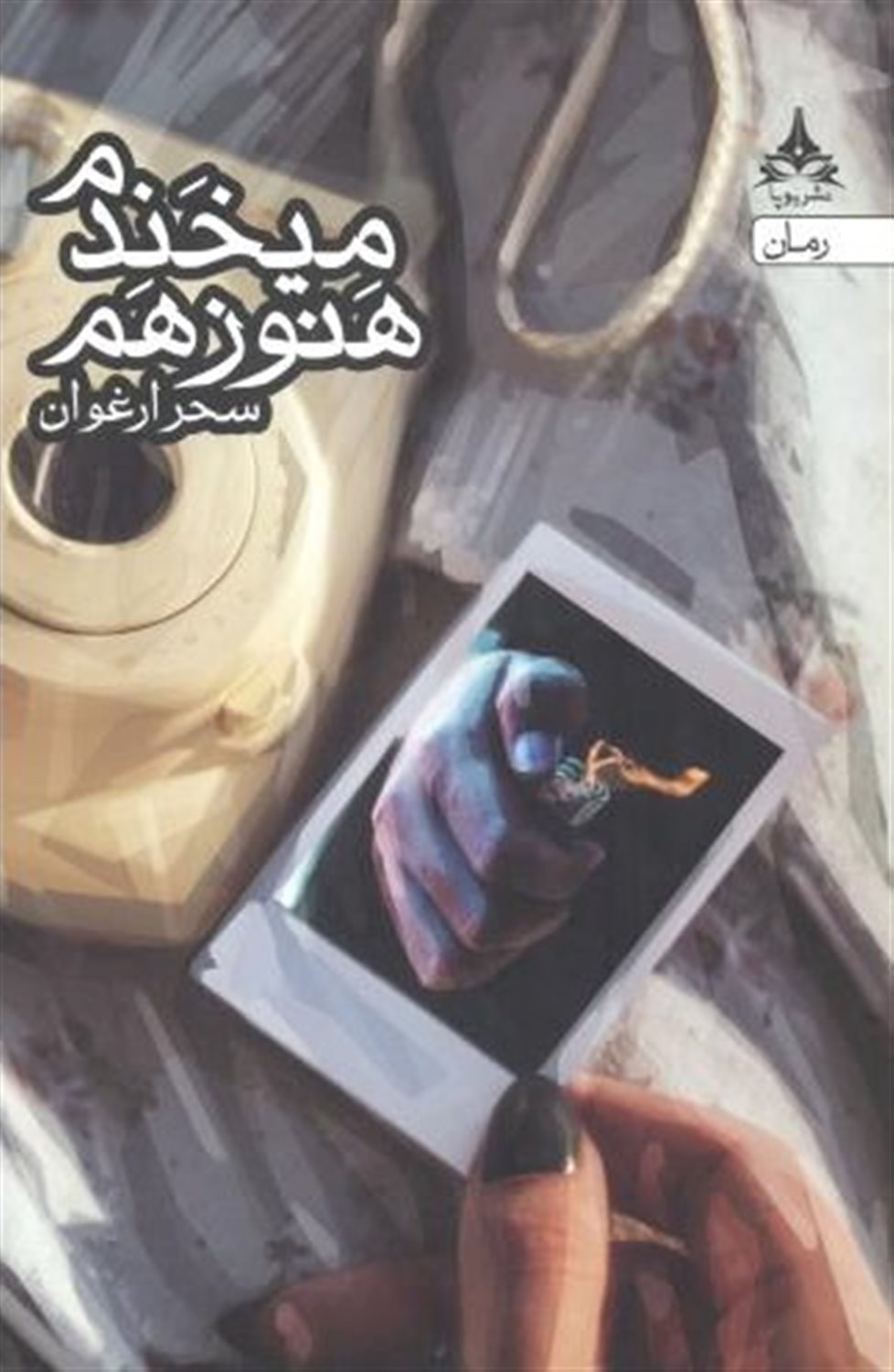 ‏‫هنوز هم می خندم