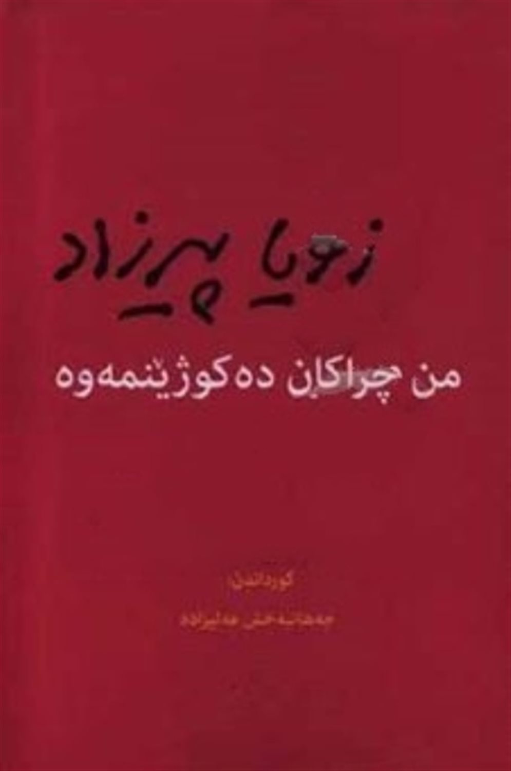 من چراکان ده کوژینمه وه