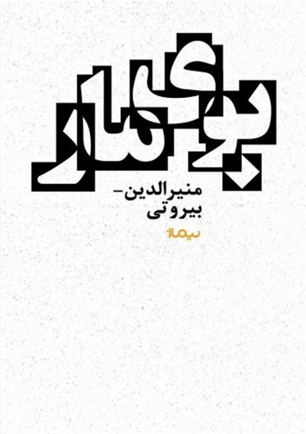 بوی مار