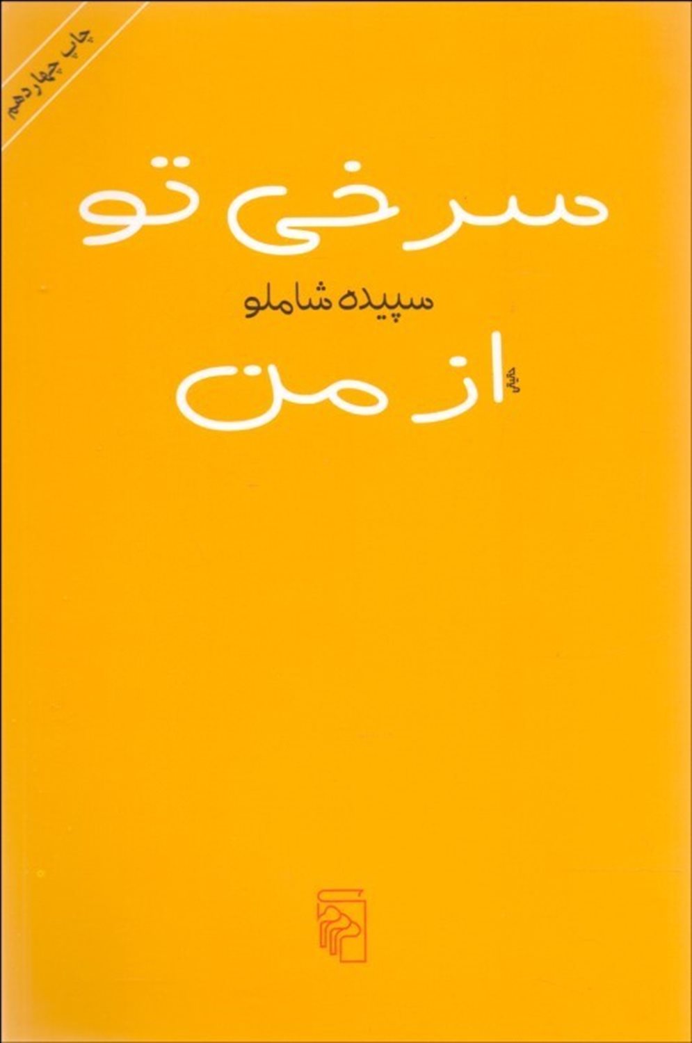 سرخی تو از من