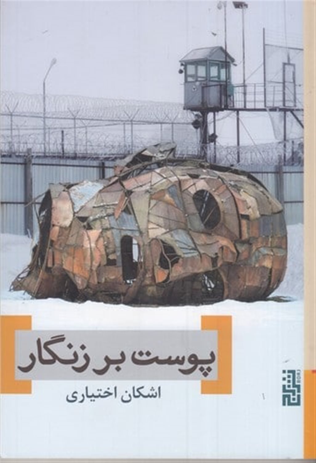 پوست بر زنگار