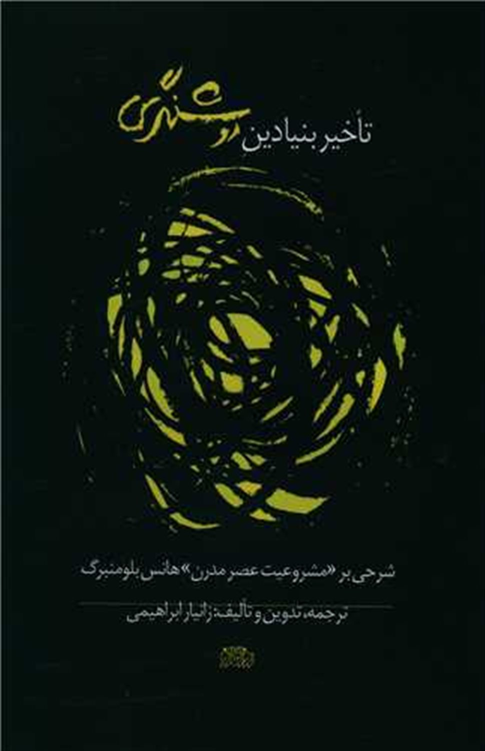 تاخیر بنیادین روشنگری 