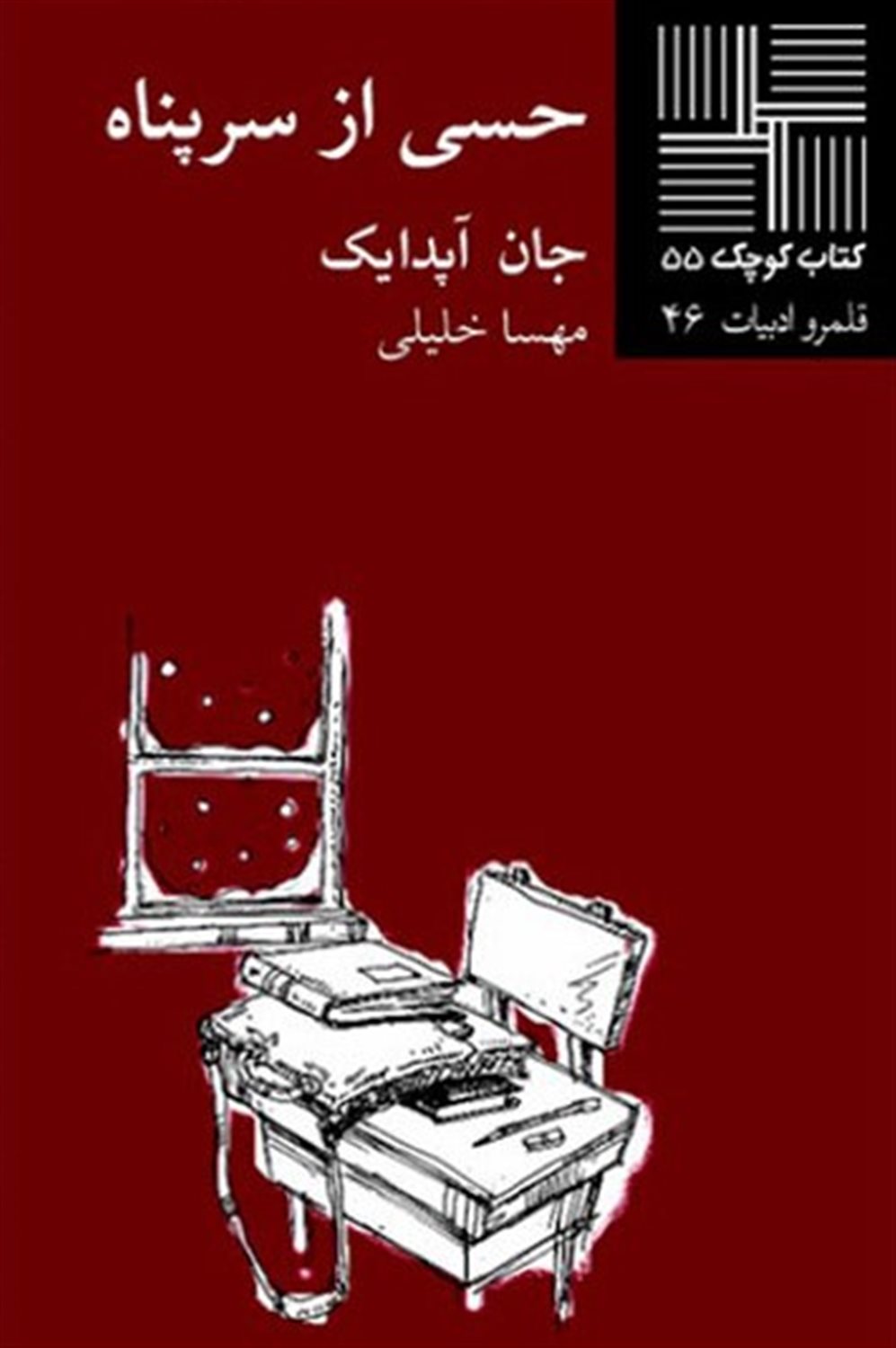 کتاب کوچک 55 (حسی از سرپناه)
