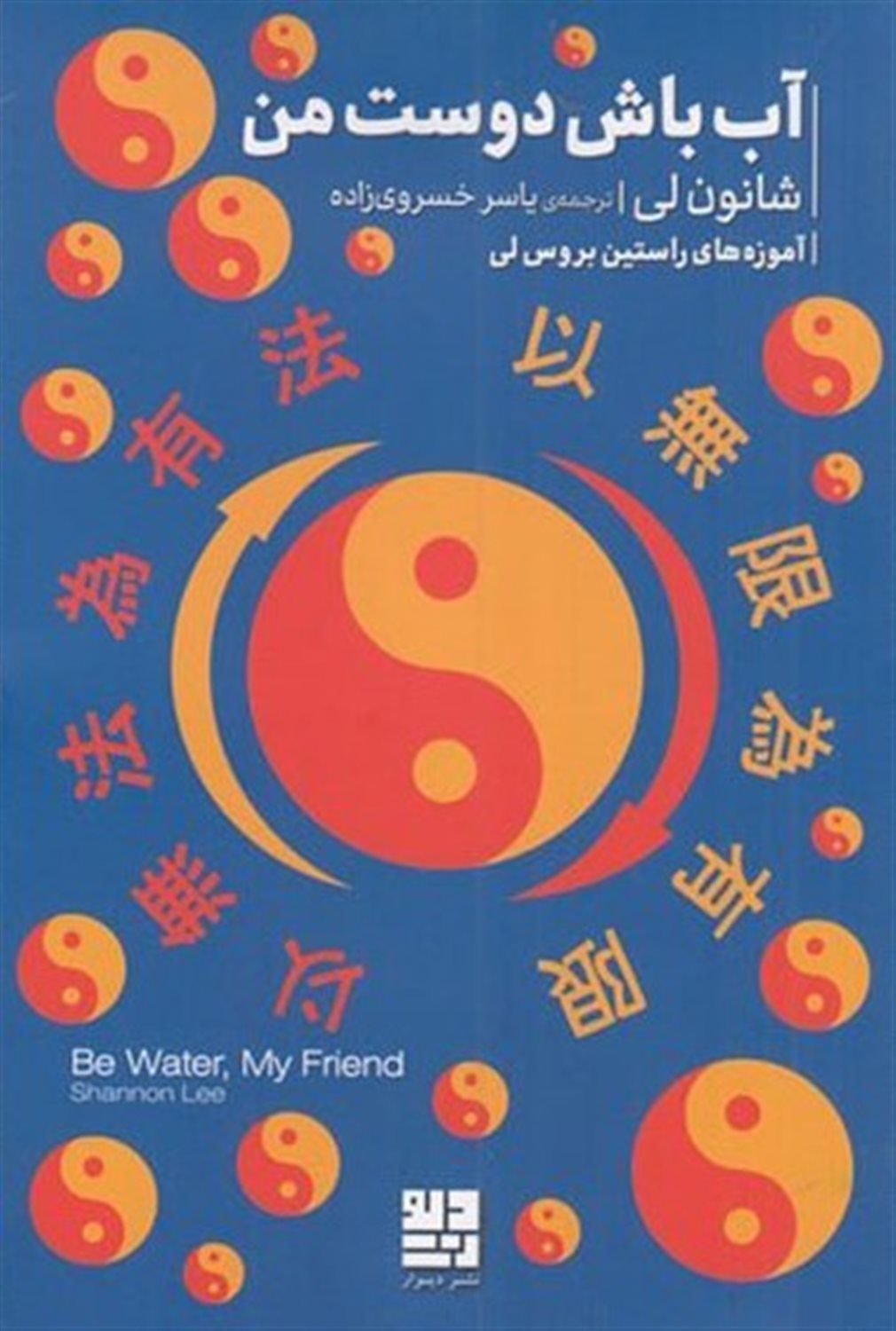 آب باش دوست من 
