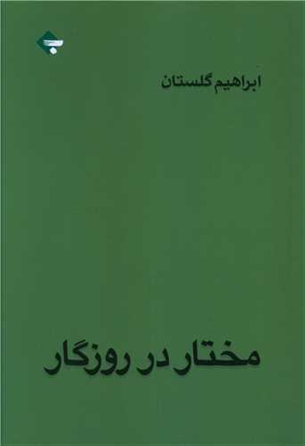 مختار در روزگار 