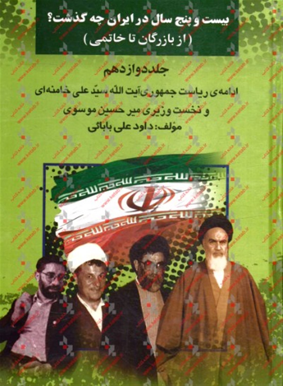 بیست‌و‌پنج سال در ایران چه گذشت؟ 12