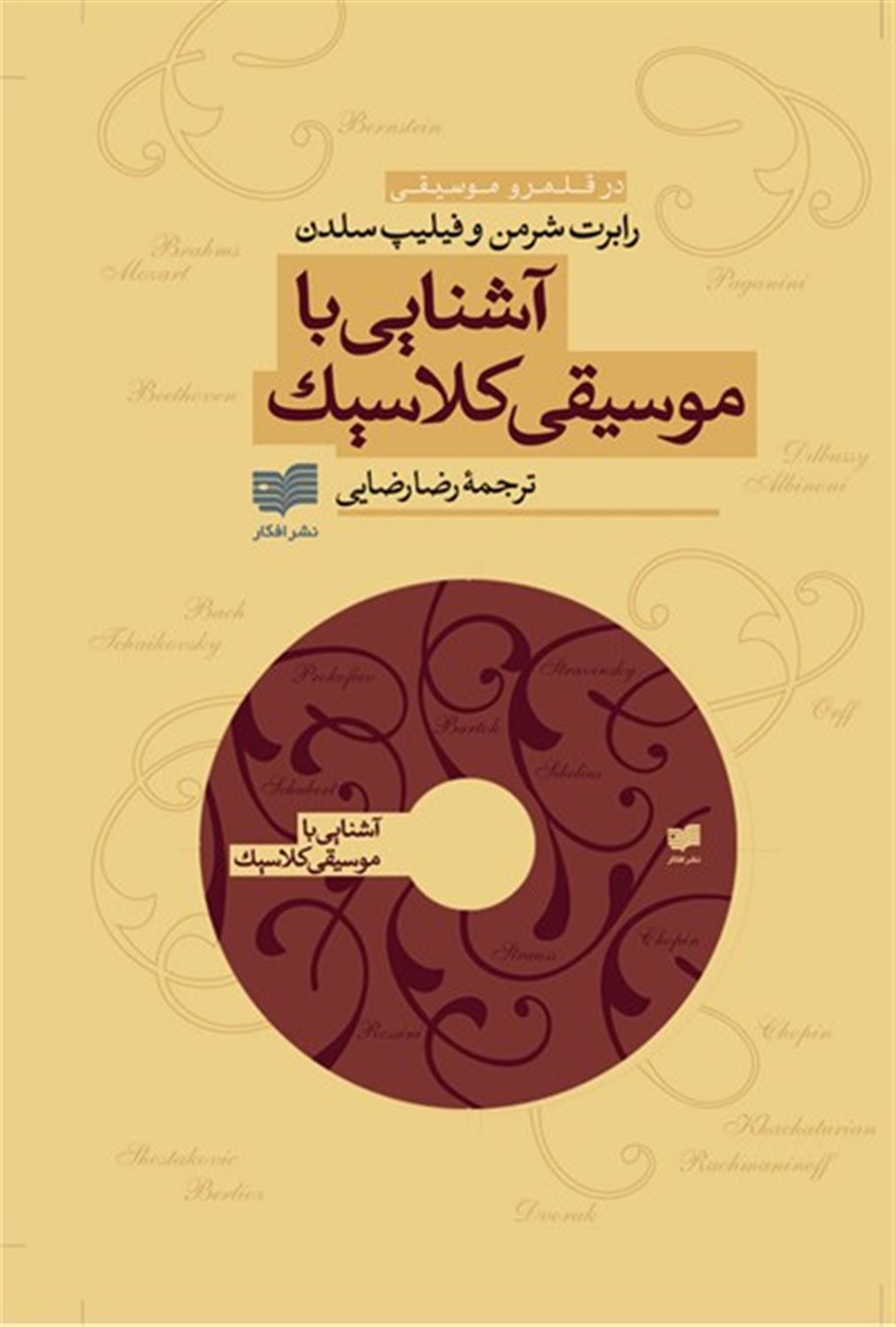 آشنایی با موسیقی کلاسیک