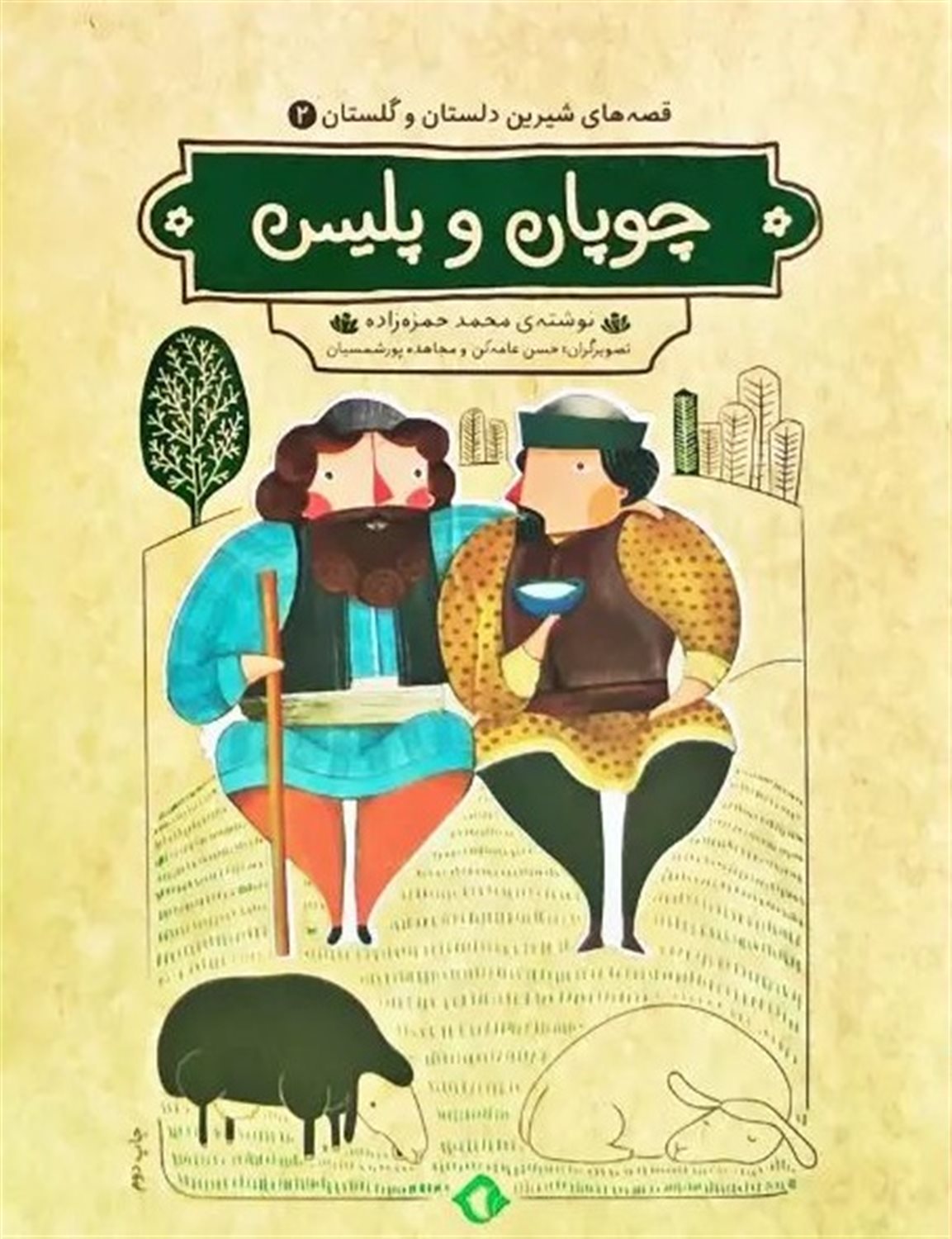قصه های شیرین دلستان و گلستان 2 