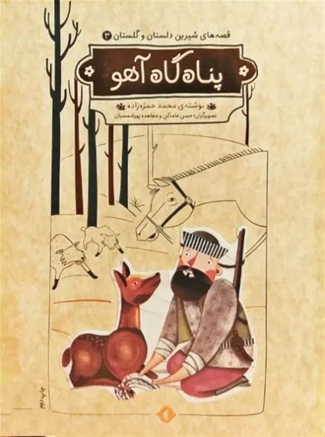 قصه های شیرین دلستان و گلستان 3 