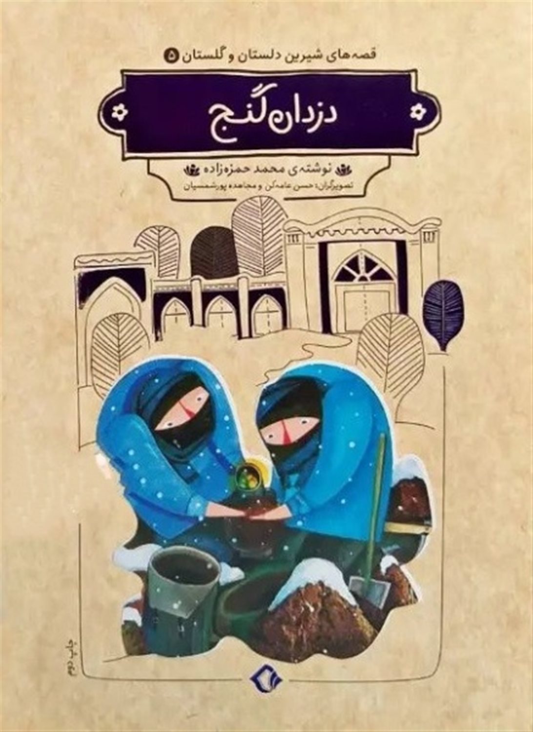 قصه های شیرین دلستان و گلستان 5 