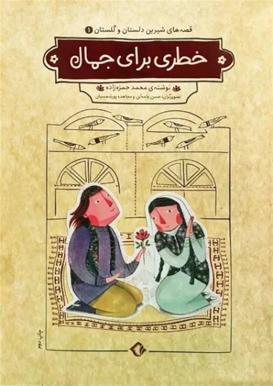 قصه های شیرین دلستان و گلستان 1 