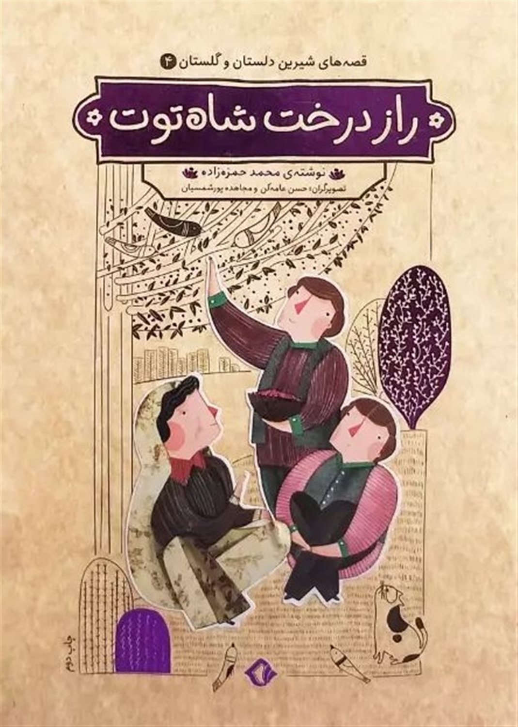 قصه های شیرین دلستان و گلستان 4 