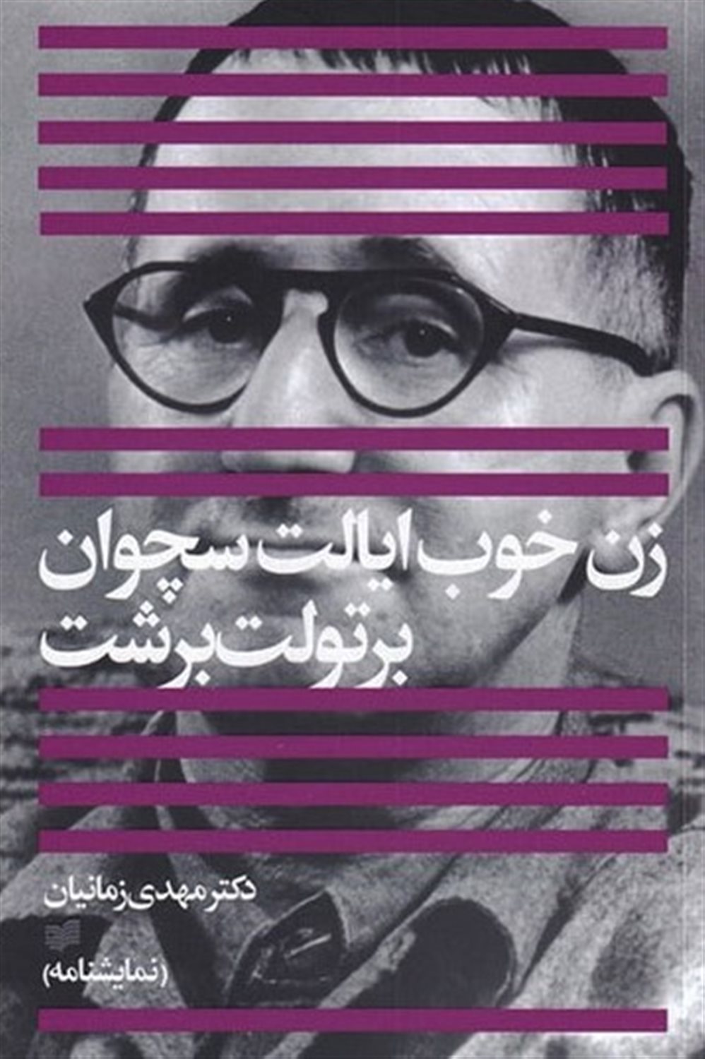 زن خوب ایالت سچوان 
