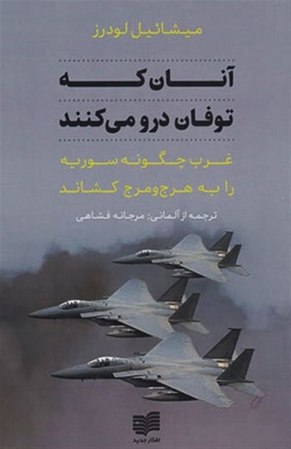 آنان که توفان درو می کنند 